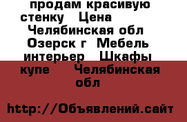 продам красивую стенку › Цена ­ 5 000 - Челябинская обл., Озерск г. Мебель, интерьер » Шкафы, купе   . Челябинская обл.